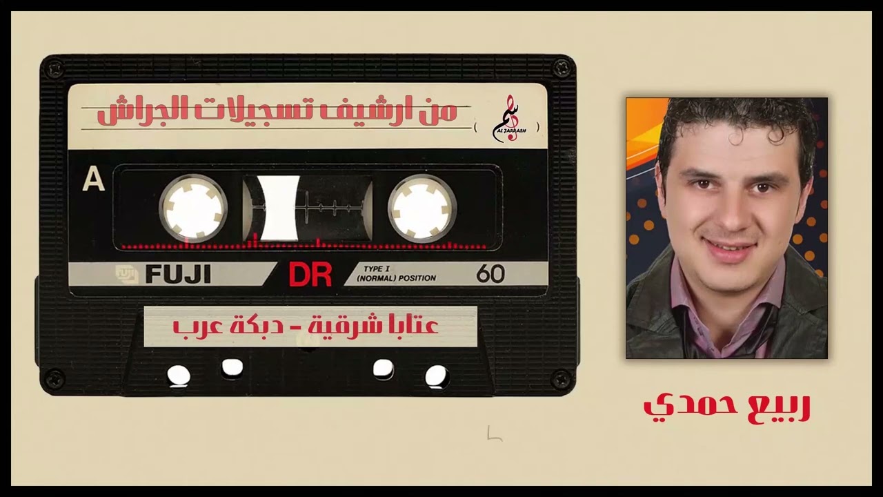 ربيع حمدي - عتابا شرقية - دبكة عرب - حفلة المزرعة 2000