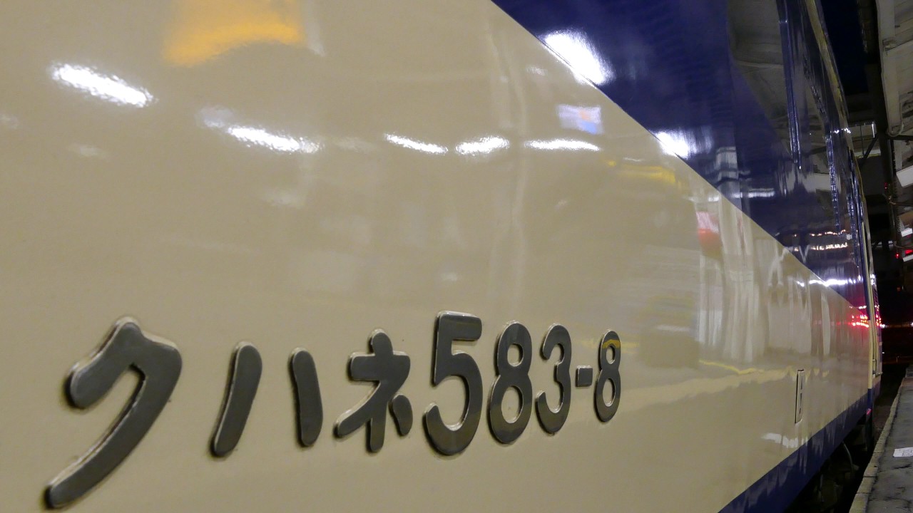 583系 パン上げ起動シーン 青森駅