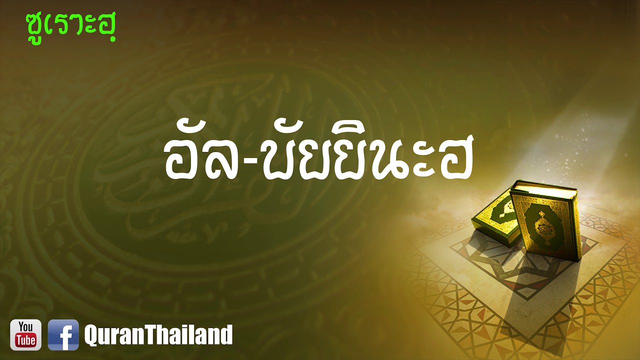 098 ซูเราะฮฺ อัล บัยยินะฮ : Al baiyinah | Saad Al-Gamdi