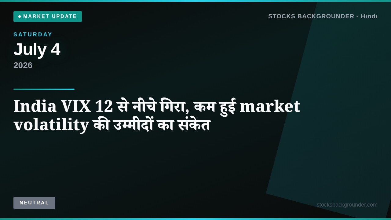 India VIX 12 से नीचे गिरा, कम हुई market volatility की उम्मीदों का संकेत &mdash; Explained | Jul 4, 2026