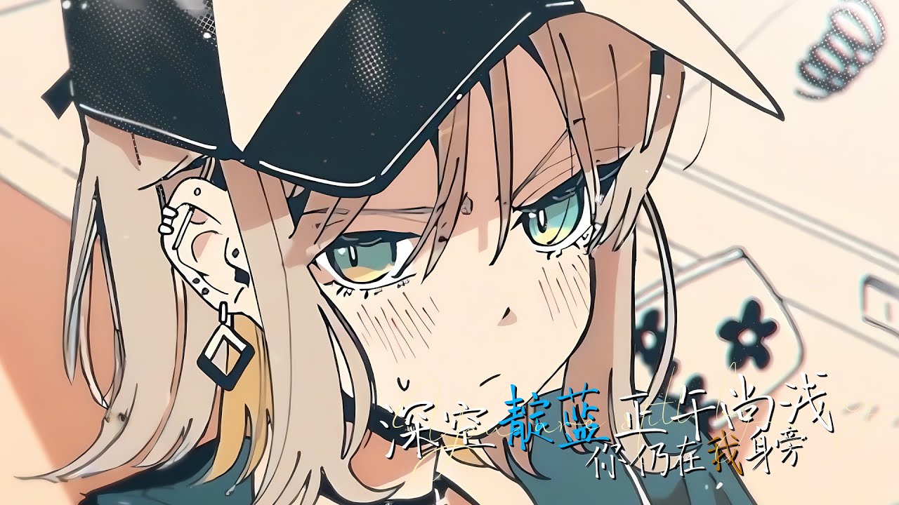[静止画mad]深空靛蓝，正午尚浅，你仍在我身旁