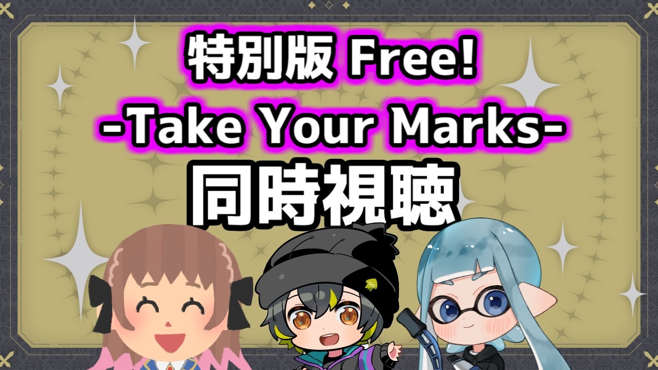 【同時視聴】特別版 Free!-Take Your Marks-同時視聴だーーー【2026/03/13】#ふーのはいしん