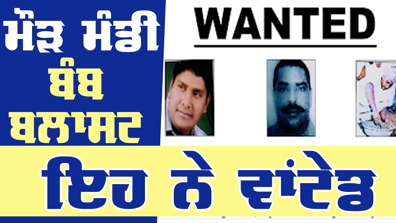 Maur Mandi Blast :&nbsp;ਤਿੰਨ ਮੁਲਜ਼ਮਾਂ ਦੇ ਪੋਸਟਰ ਜਾਰੀ