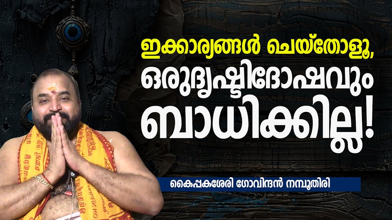 ഇക്കാര്യങ്ങള്‍ ചെയ്‌തോളൂ, ഒരുദൃഷ്ടിദോഷവും ബാധിക്കില്ല! #jyothishavartha