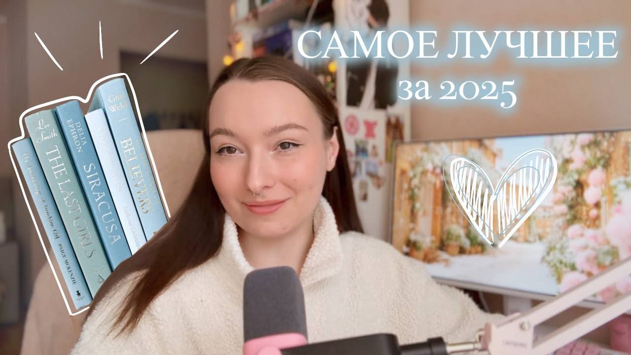 Лучшие книги 2025 года📖самые яркие эмоции!