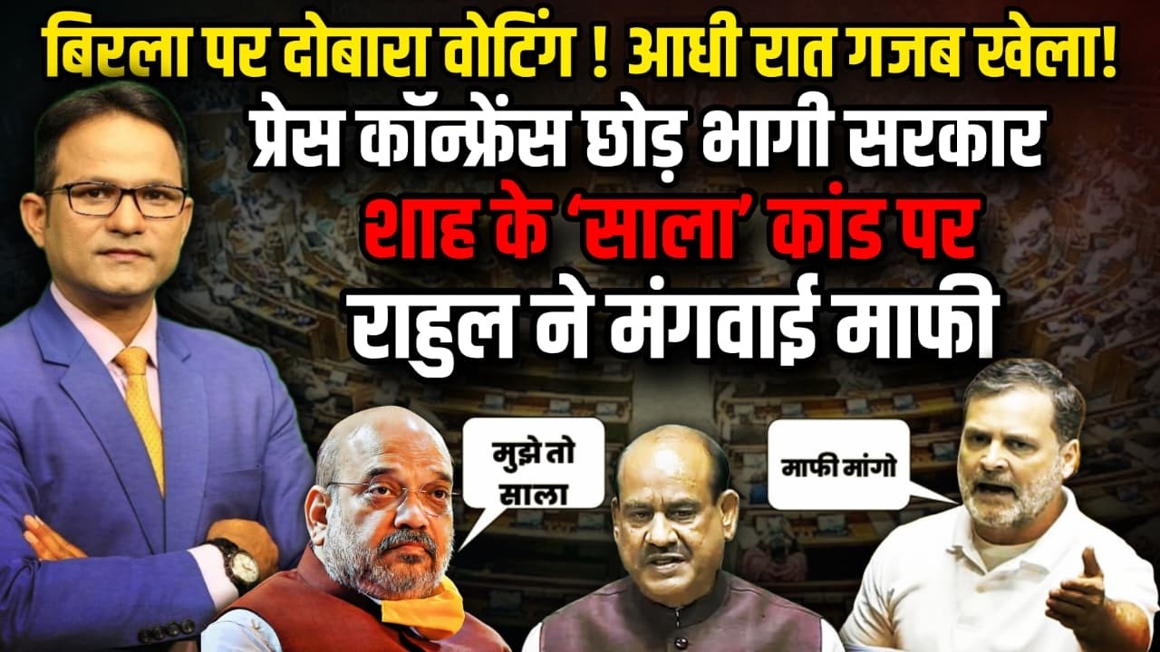 आधी रात गजब खेला! OM Birla पर दोबारा वोटिंग !| Parliament Session। The Rajneeti | Rahul Gandhi