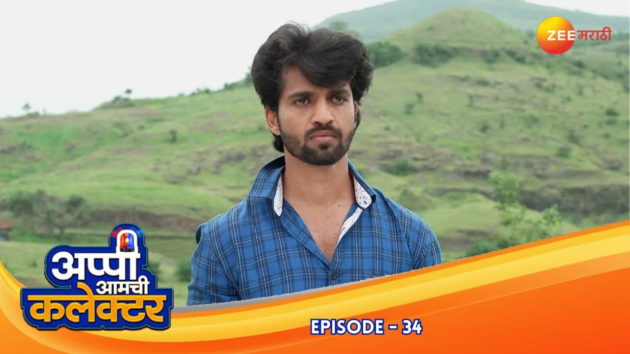 अर्जुन-अप्पीची गुंतागुंत! प्रियंकाकडून धोका | Appi Amchi Collector | Full Ep 34 | Zee Marathi