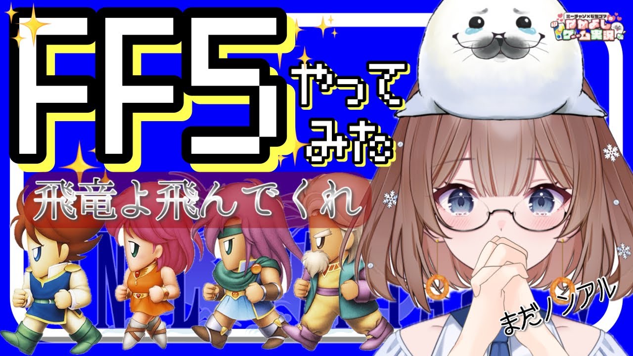 【FF5】⑦ファイナルファンタジーⅤはじめます(≧▽≦)‼　#ff5