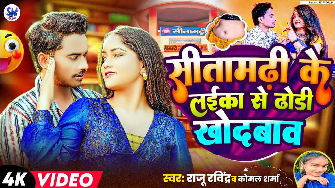 #Video | सीतामढ़ी के लईका से ढोडी खोदाले | #Raju_Ravindra | Sitamarhi Ke Laila Se Dhori Khodala 