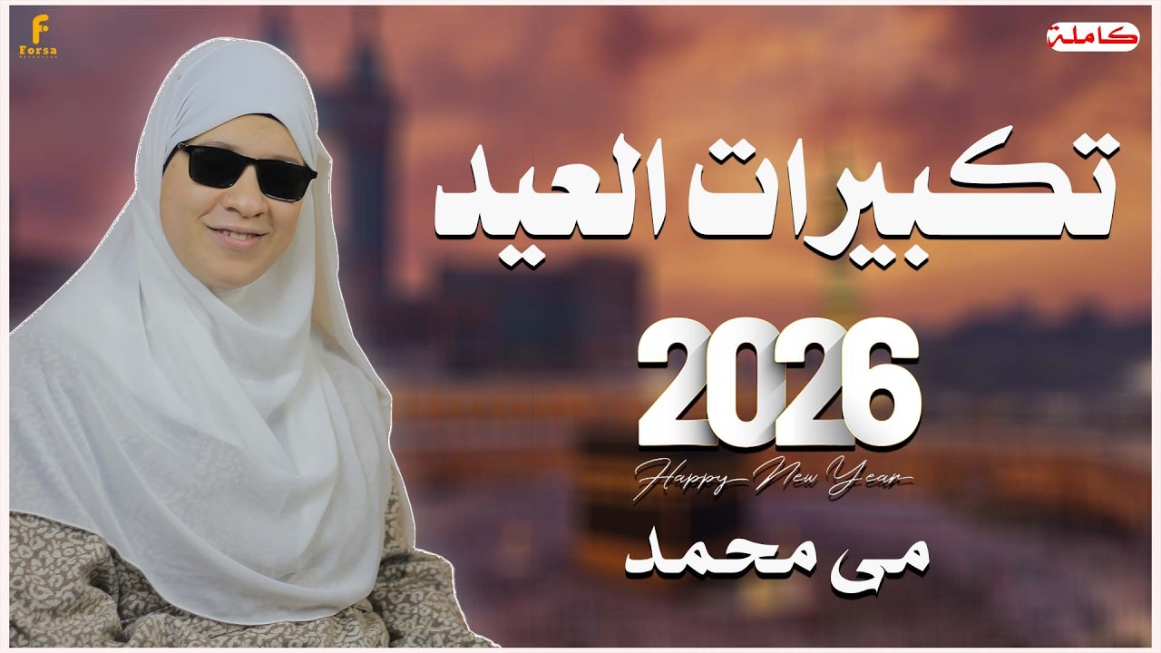 تكبيرات عيد الفطر المبارك 2026 بصوت رائع 🌼💛 لنجعلها تملأ الدنيا الله أكبر الله أكبر ولله الحمد