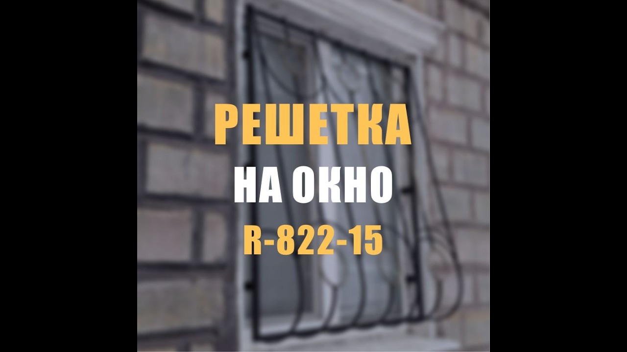 861M - Вариант решетки на окно с рисунком R-822-15 (Кривой Рог)