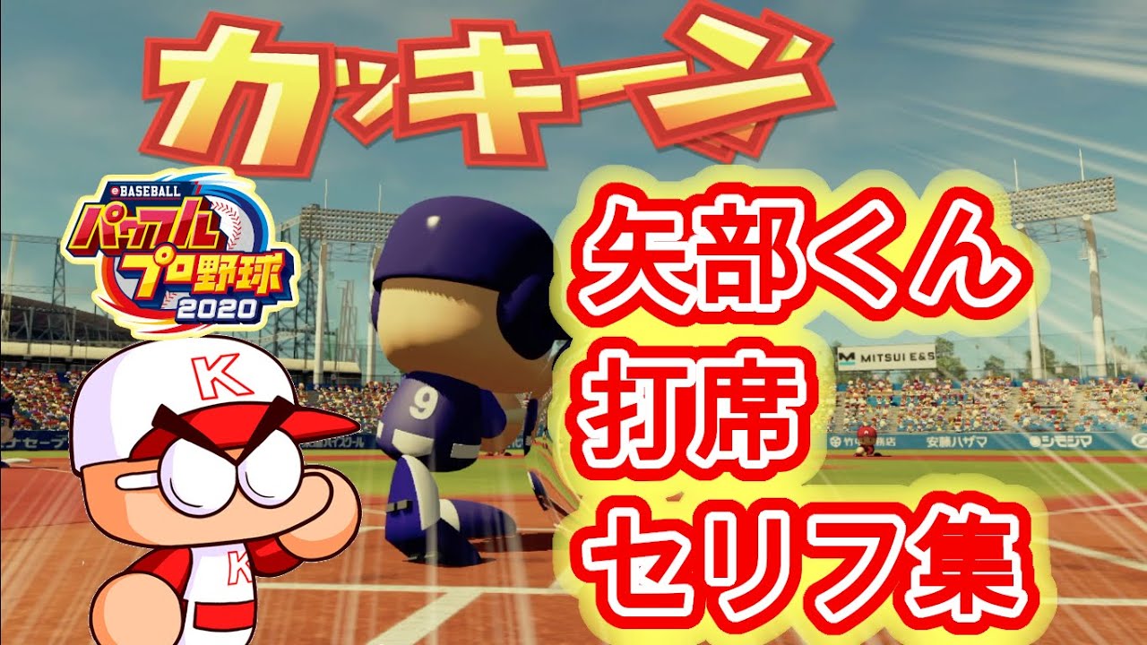 【パワプロ2020】矢部くん打席時セリフ集【サクセス】
