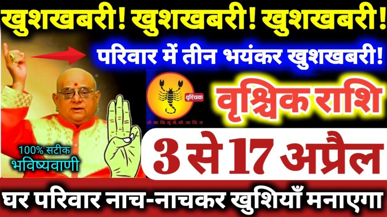 वृश्चिक राशि वालों 3 से 17 अप्रैल 2026 खुशखबरी खुशखबरी खुशखबरी, परिवार में 3 भयंकर खुशखबरी Vrishchik