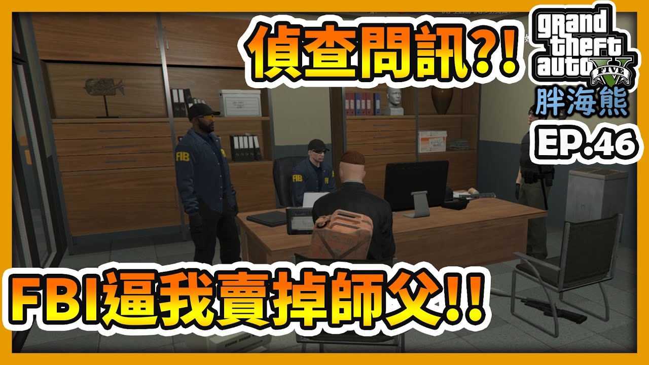 【RHung】GTA5 RP偵查問訊?!FBI逼我賣掉師父!!|海熊RP-EP46✨
