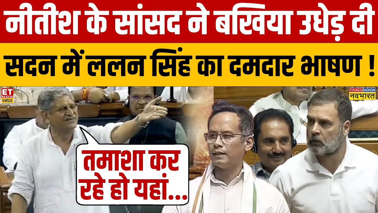 Loksabha में ललन सिंह ने विपक्ष को जमकर धोया ?Lalan Singh Speech on Operation Sindoor | Congress