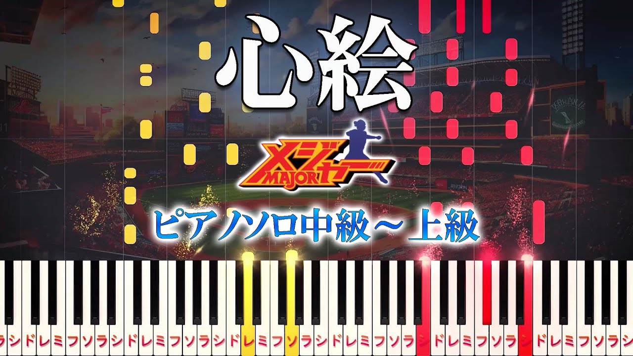 【楽譜あり】心絵/ロードオブメジャー（ピアノソロ中級～上級）アニメ『メジャー〜1stシーズン〜』オープニングテーマ【ピアノアレンジ楽譜】