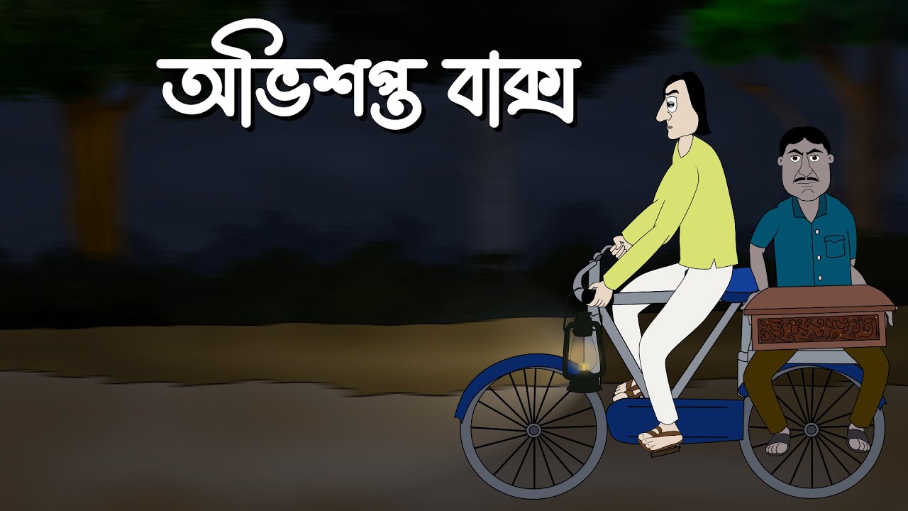 Abhishopoto Baksho - Bhuter Golpo | Horror Story | Haunted Box | Bangla Animation | Ghost | JAS