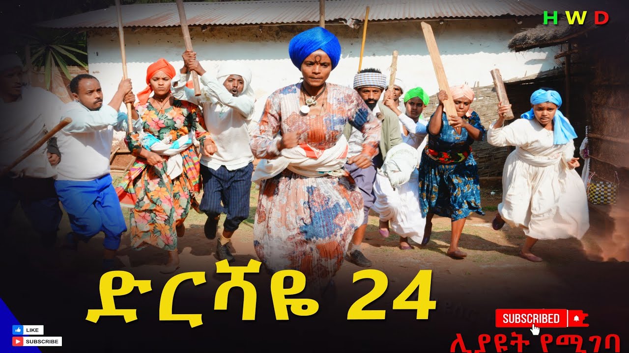 ድርሻዬ ክፍል 24 2026