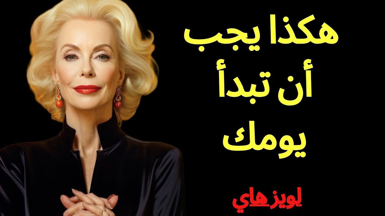 اجعلي هذا لمدة 3 أيام، وسيبحث عنك يائسًا حتى لو كان مع شخص آخر | لويز هاي