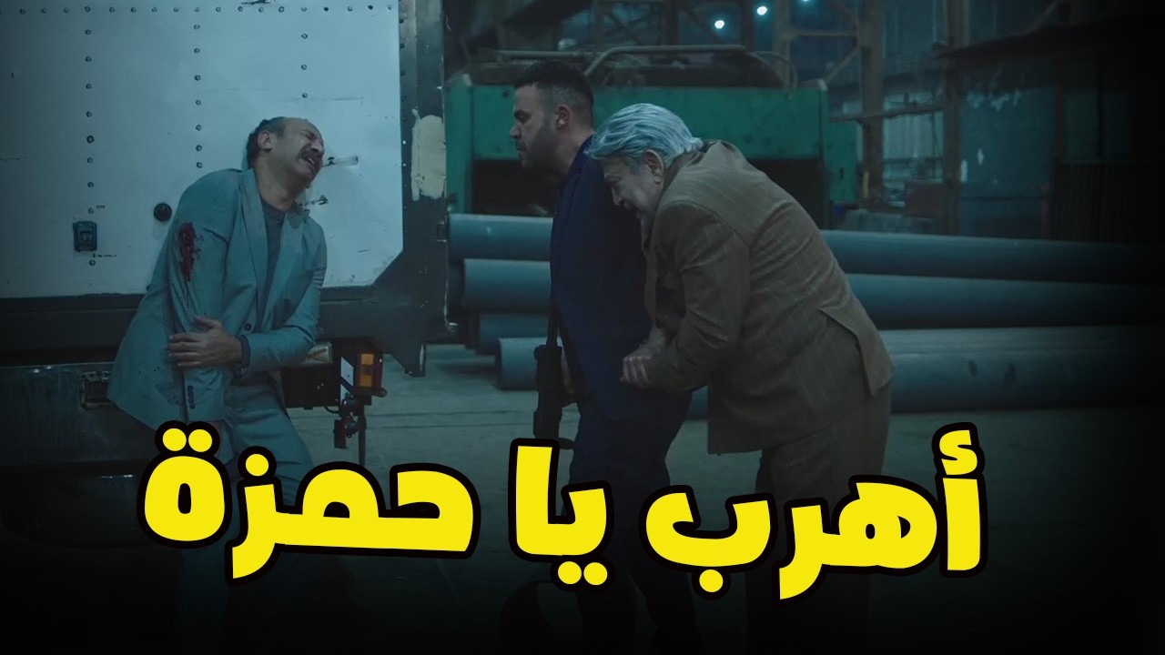 اسكندر ضحى بنفسه…علشان خاطر حمزة والصياد!🔥😎#الكينج