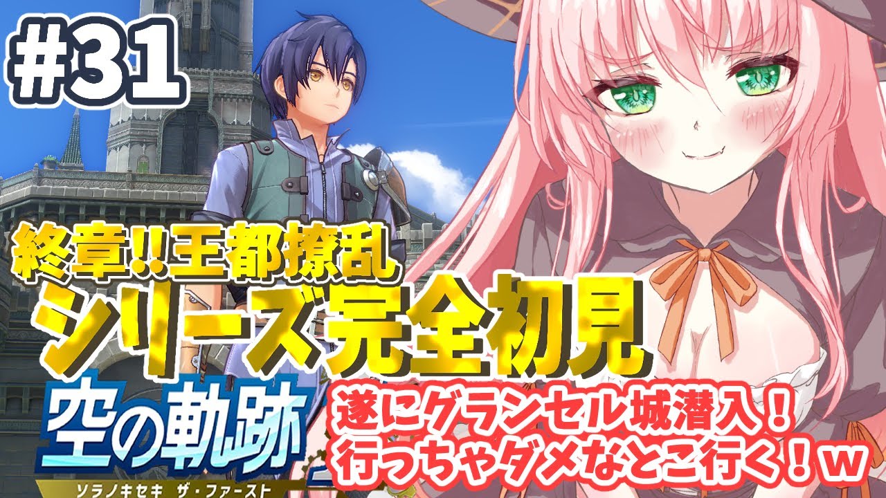 【空の軌跡 the 1st】 ＃31 終章：王都撩乱！グランセル城潜入！行っちゃダメなとこ行く！ｗ【完全初見プレイ ネタバレ注意】【#生のまいまい】