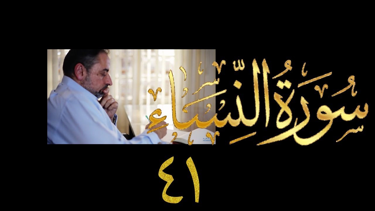 فيديو ٨٥٤ من مقاطع حظر التجول تدبر سورة النساء حلقة ٤١  الآيتان ٩٧-١٠٣