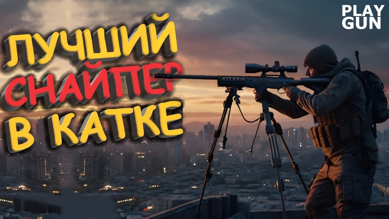 РАЗДАЛ СНАЙПЕРОМ в BATTLEFIELD 6 - PLAY GUN