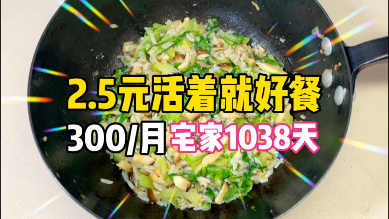 2.5元生存餐！95後女性失業1038天！精選菌菇蔬菜飯