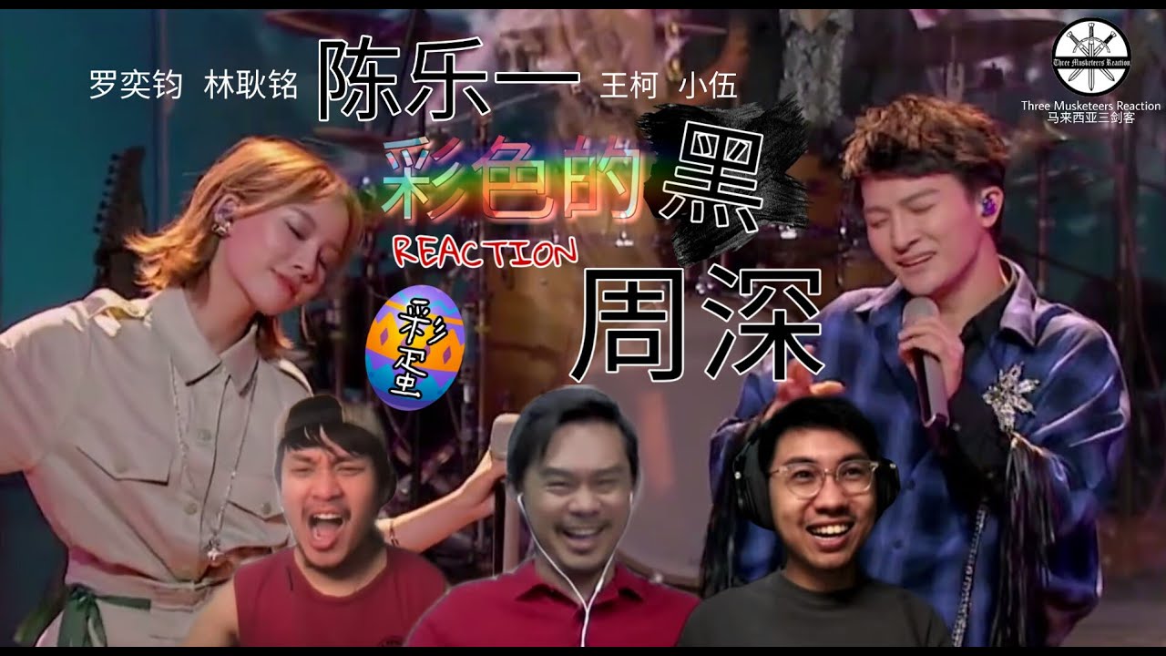 【REACTION】周深 Zhou Shen & 陈乐一《彩色的黑》奔放有态度的合唱炸燃现场！|| 3 Musketeers Reaction马来西亚三剑客【ENG SUBS】