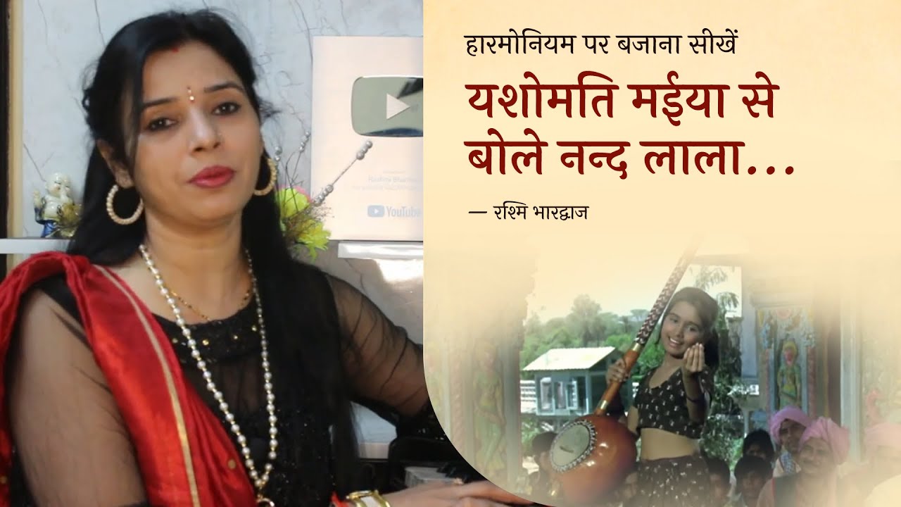 यशोमति मईया से बोले नन्द लाला - हारमोनियम पर बजाना सीखें | रश्मि भारद्वाज
