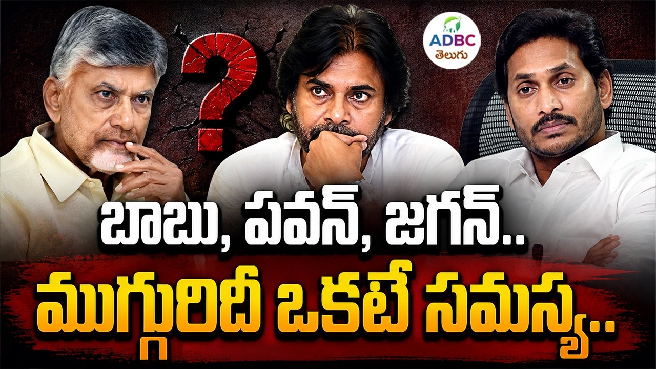 బాబు, పవన్, జగన్..! ముగ్గురిదీ ఒకటే సమస్య |  One Problem, Three Leaders Explained | ADBC Telugu