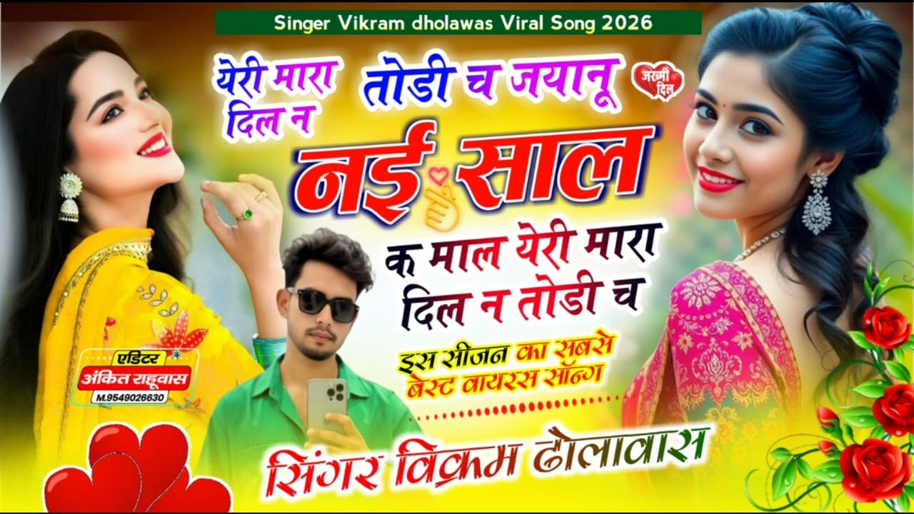 Song (23) येरी मारा दिल न तोडी च जानू नई साल क माल #viral #song #singer Vikram dholawas 