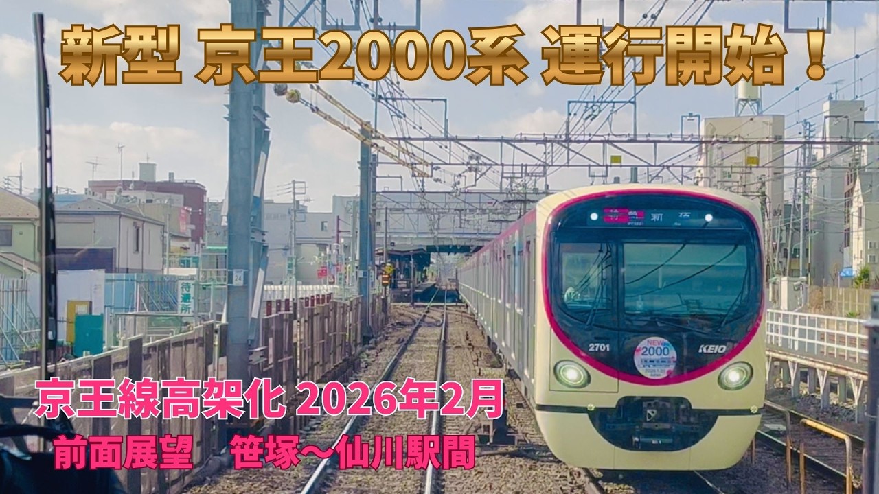 新型車両京王2000系デビュー！　2026年2月 京王線高架化　笹塚～仙川駅間前面展望