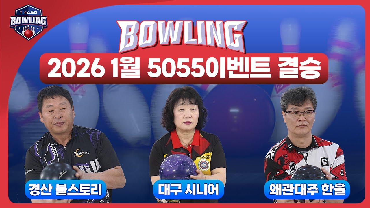 2026 1월 5055이벤트 결승ㅣTBC볼링