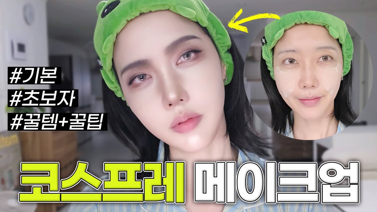 코스프레 메이크업의 기초💡｜기본 남캐 메쿠 꼼꼼히 알려드려요!!