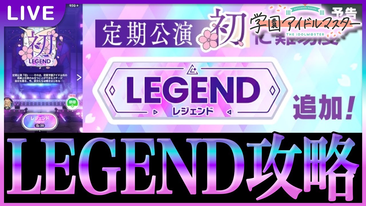 【 #学マス 】初LEGEND攻略【Plv70】
