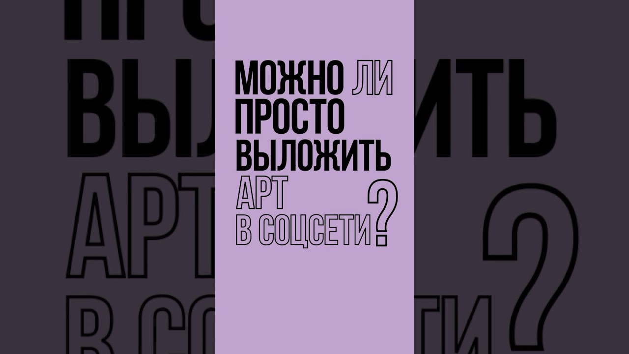 КАК ПРОДВИГАТЬ АРТ? Основные метрики #арт #продвижение #творчество #соцсети #рисунки #рисование