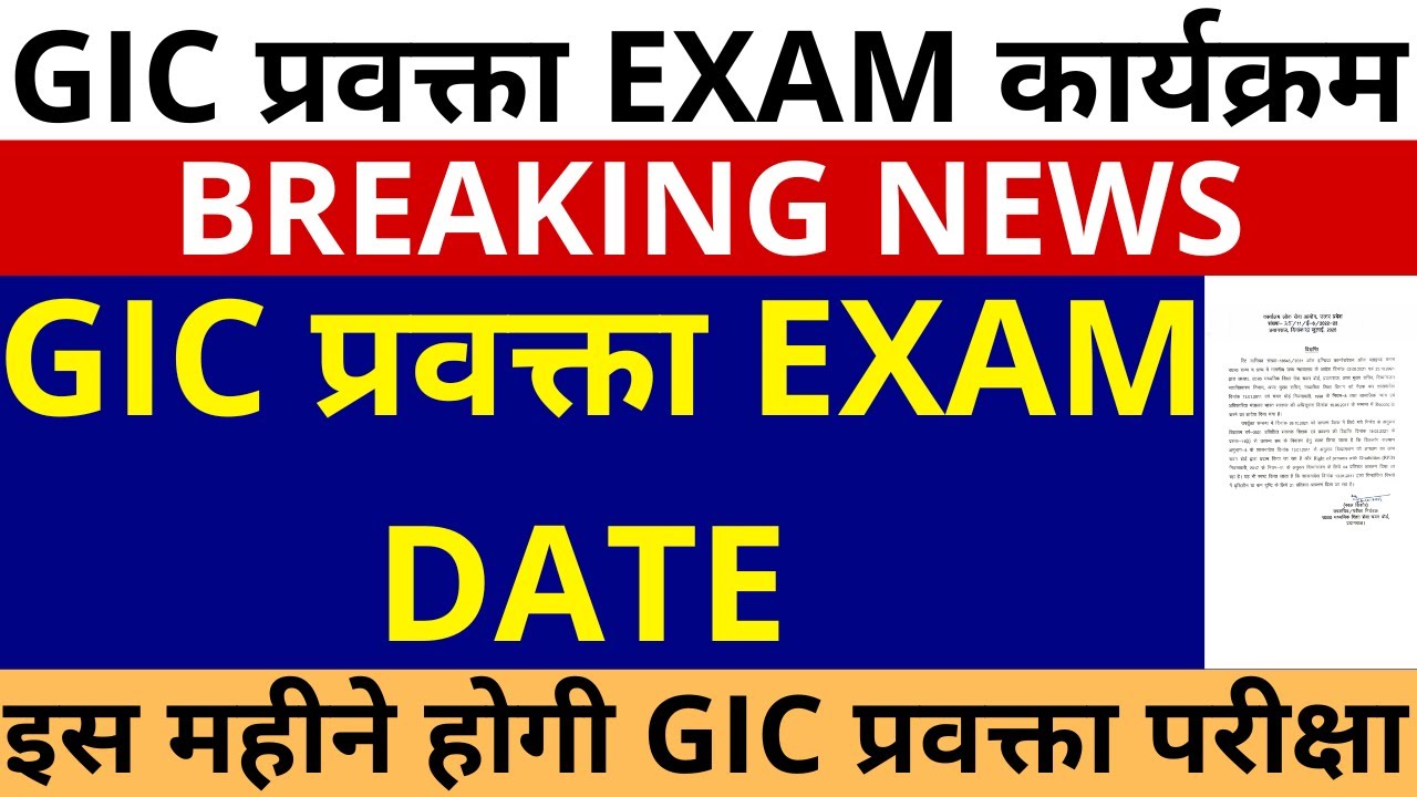 GIC प्रवक्ता EXAM DATE इस महीने होगी परीक्षा UPPSC GIC LECTURE EXAM DATE, GIC LECTURE EXAM DATE 2026