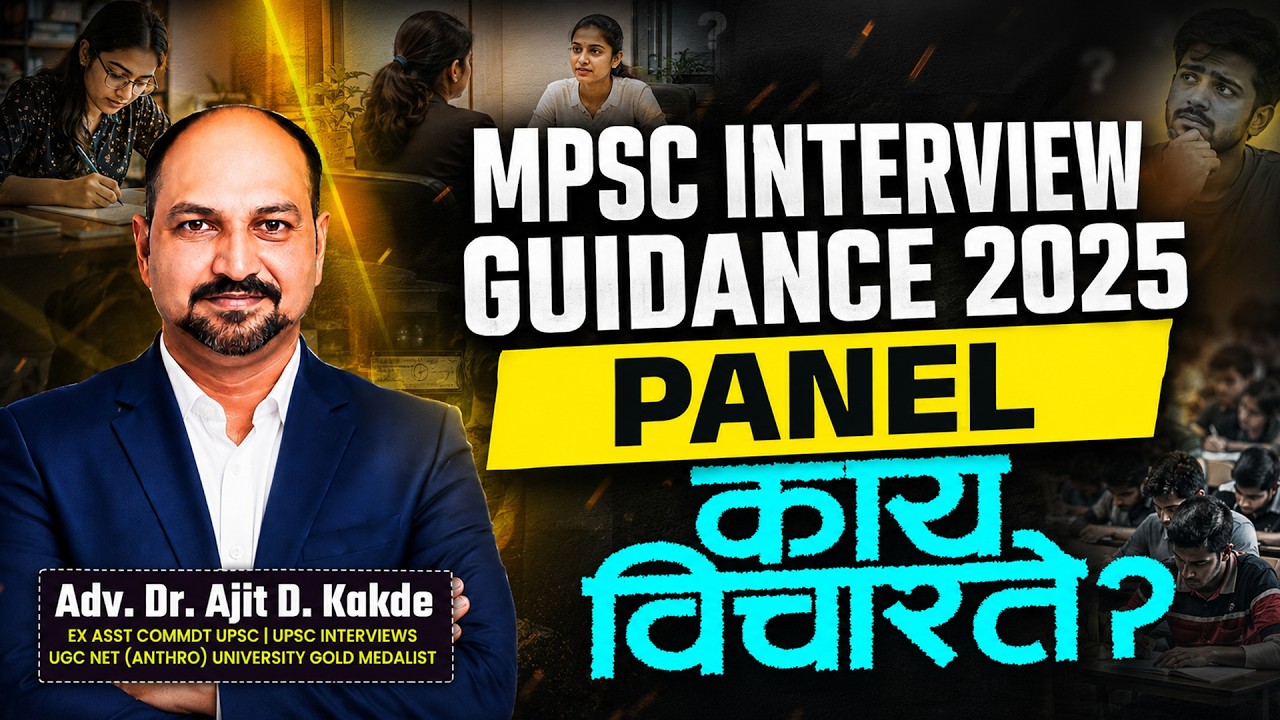 MPSC Interview 2025 | Interview Panel काय विचारते? | Guidance by Dr. Ajit Kakde Sir