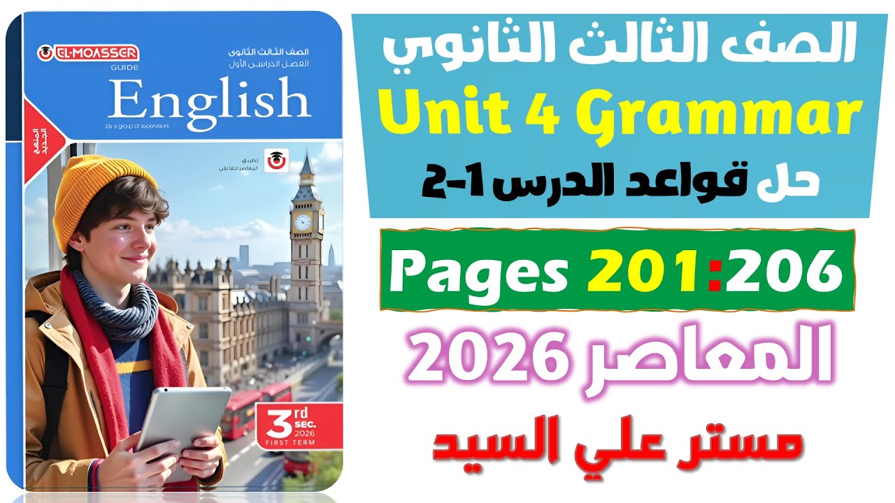 حل كتاب المعاصر انجليزي للصف الثالث الثانوي 2026 حل جرامر يونت 4 الصفات المركبة  Unit 4