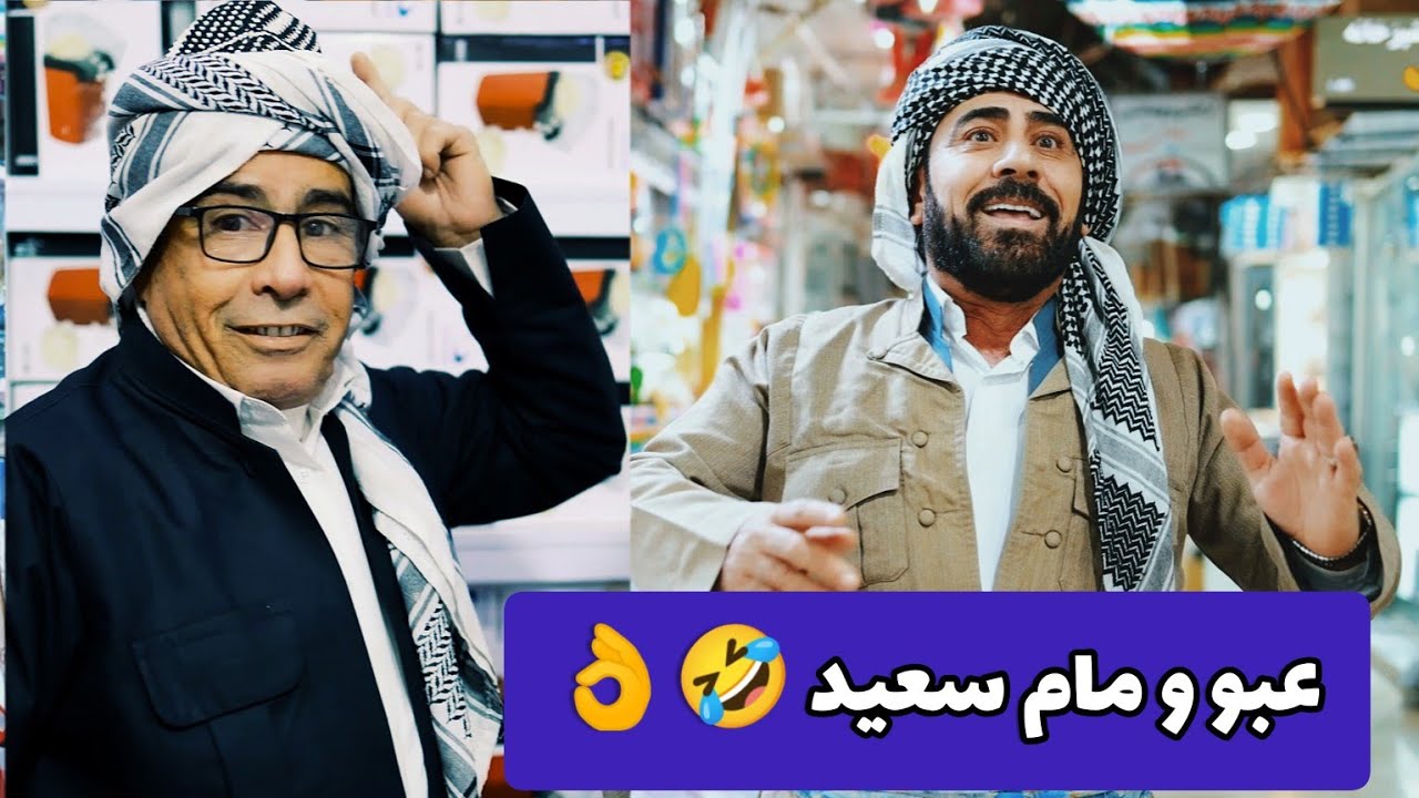 عبوو و مام سعید :خوش ترین فیلمی مام سعید و عبوو