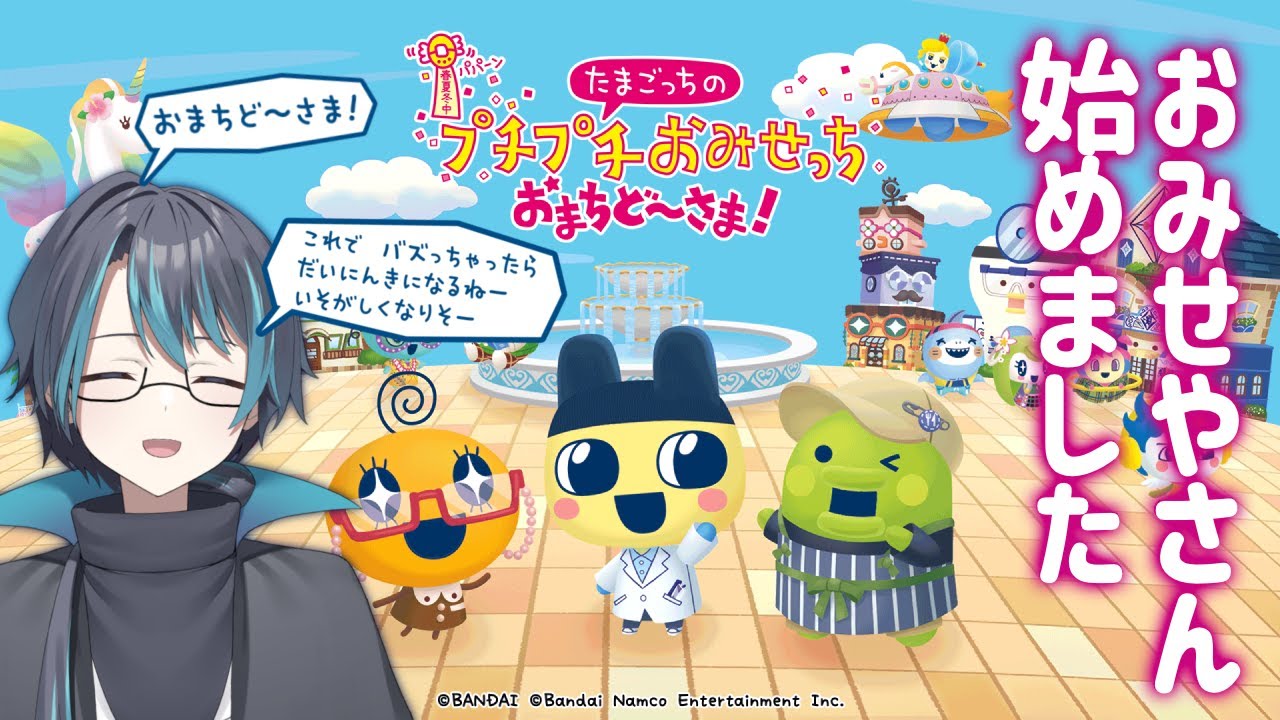 【たまごっちのプチプチおみせっち おまちど～さま！】仕　事　始　め【鬱木らぎ/新人Vtuber】