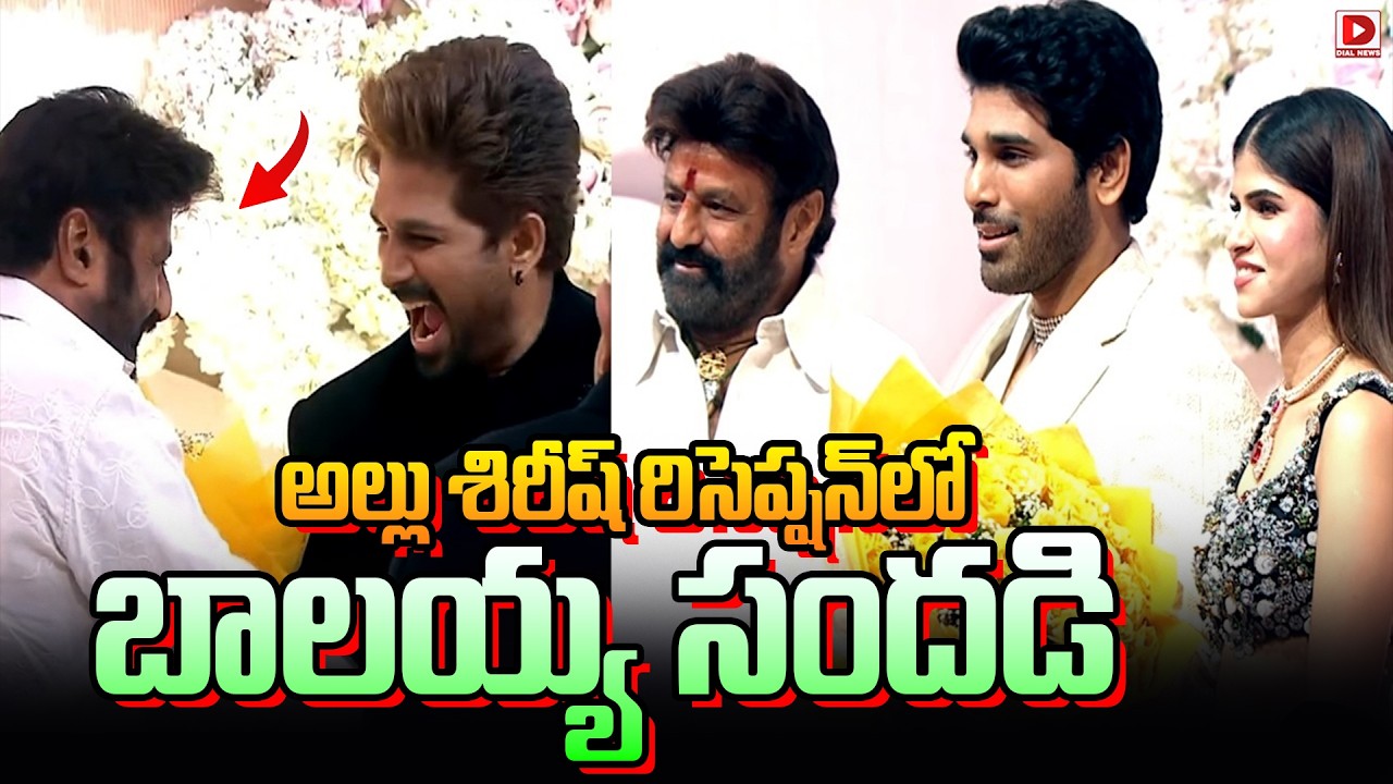 Balakrishna Visuals @ Allu Sirish & Nayanika Pre-Wedding Reception | Dial Telugu