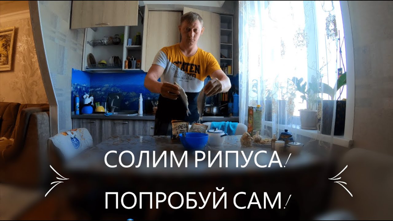 СОЛИМ РИПУСА в домашних условиях!!! МОРИНАД ДЛЯ РИПУСА! Попробуй сам ОЧЕНЬ ВКУСНО!!!