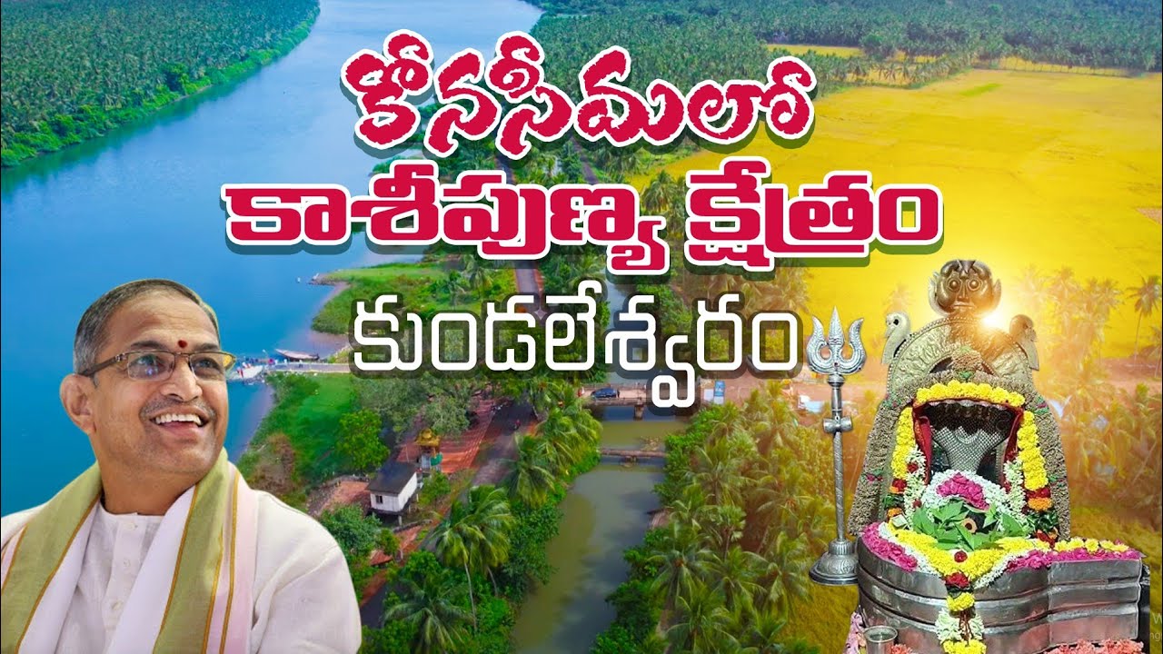 కాశీకి ముందు తప్పక దర్శించాల్సిన పవిత్ర సంగమం 🙏 | Kundaleswaram Temple Secrets