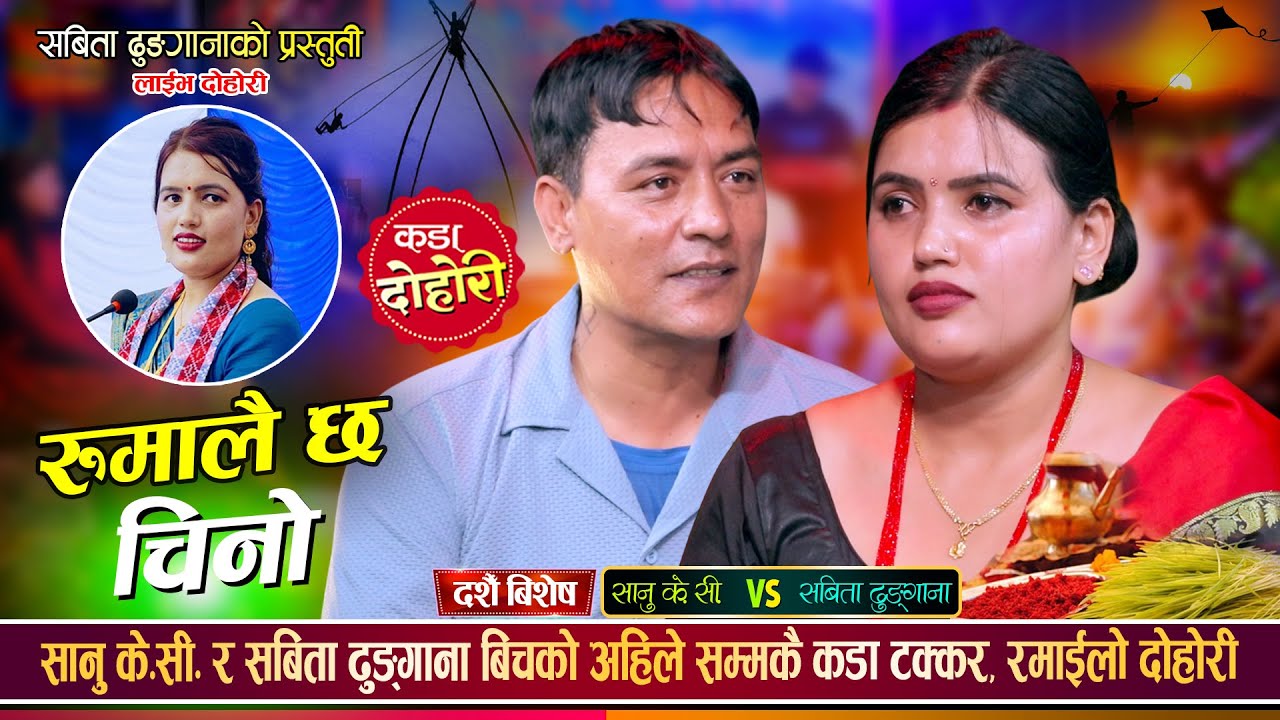 रुमालै छ चिनो| परदेशी घर फर्किन नपाउंदा को पिडा सबैलाई रुवाउने दोहोरी |Sanu Kc Vs Sabita dhungana