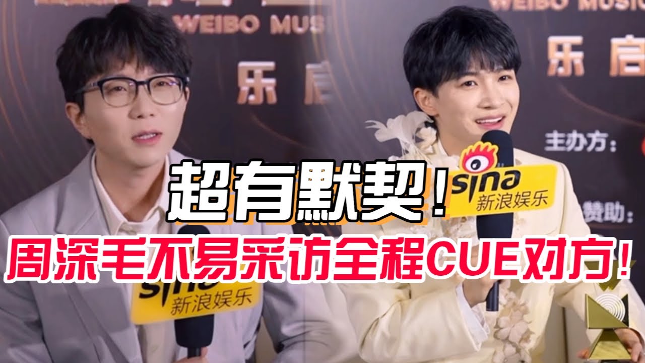 周深毛不易到底有多默契？采访中疯狂cue对方！兄弟俩简直是完全不同的性格！#娱乐 #明星 #zhoushen