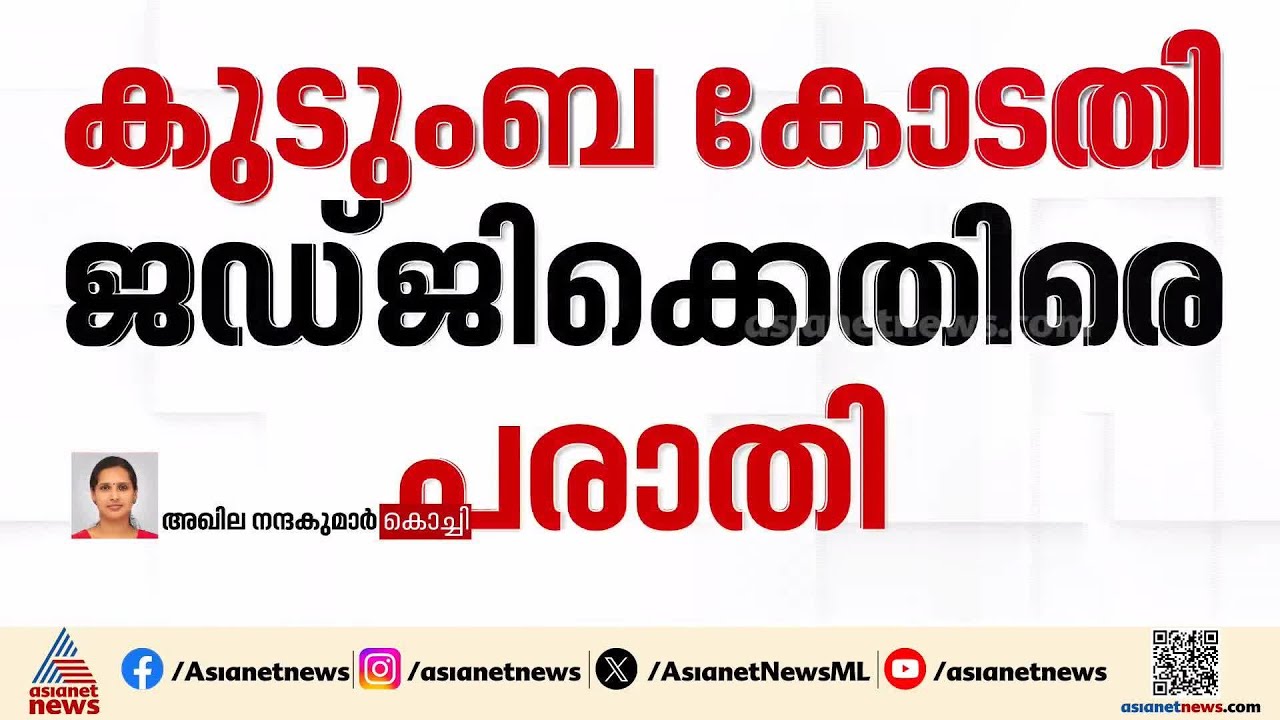 ചവറ കുടുംബ കോടതി ജഡ്ജിക്കെതിരെ ലൈംഗിക അതിക്രമ പരാതി | Family court judge | Kollam | Crime news