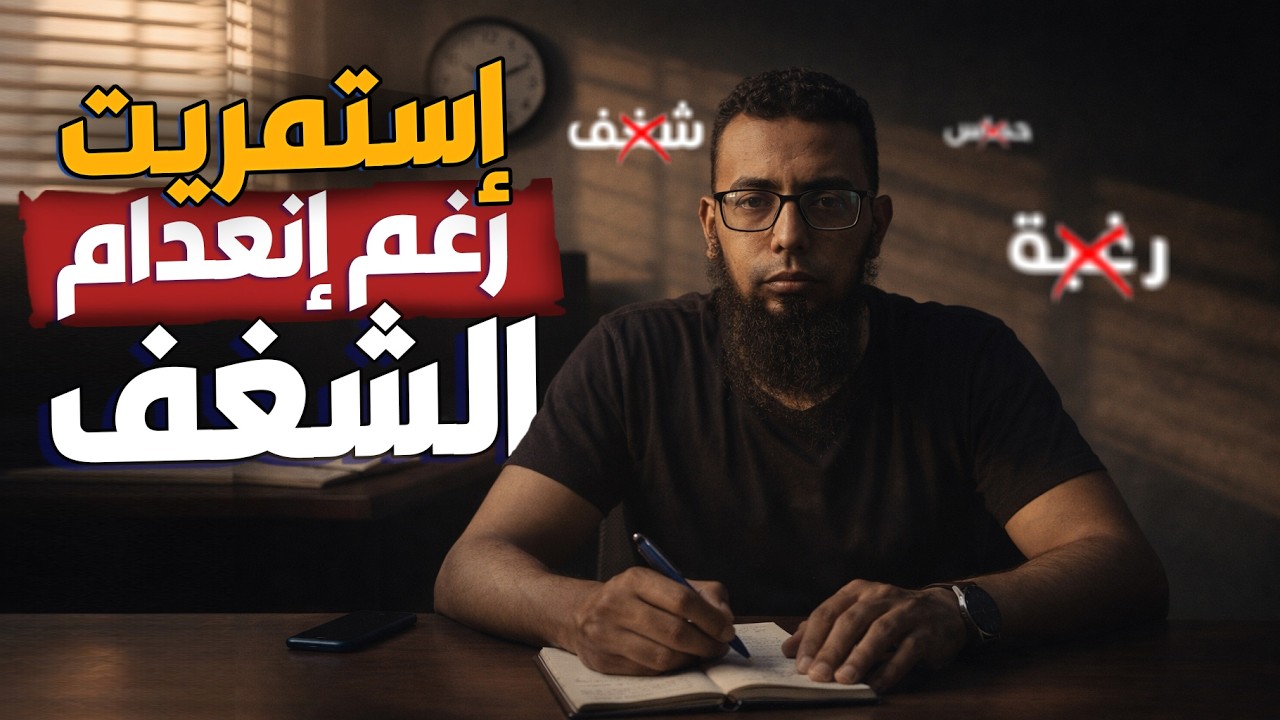 كيف استمر رغم فقدان الشغف ؟