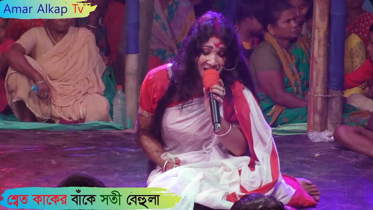 শ্বেত কাঁকের বাঁকে (সতী) বেহুলা @Amar Alkap Tv Jai Maa Manasa Jatra Pala New VIDEO